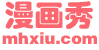 漫画秀